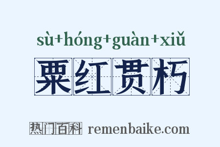 粟红贯朽是什么意思的图片